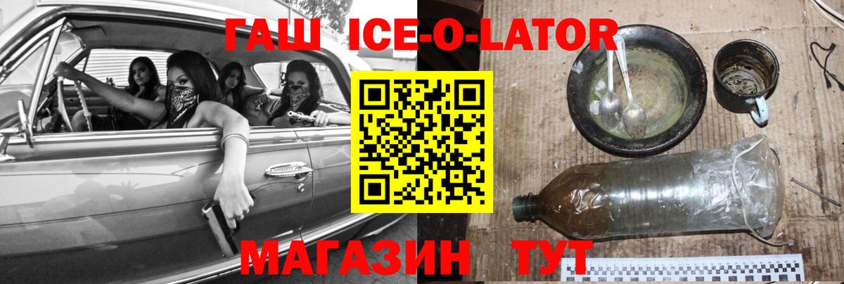 ГАШ Ice-O-Lator  ГАШИШ  Канск  дарнет шоп  Вход с VPN 