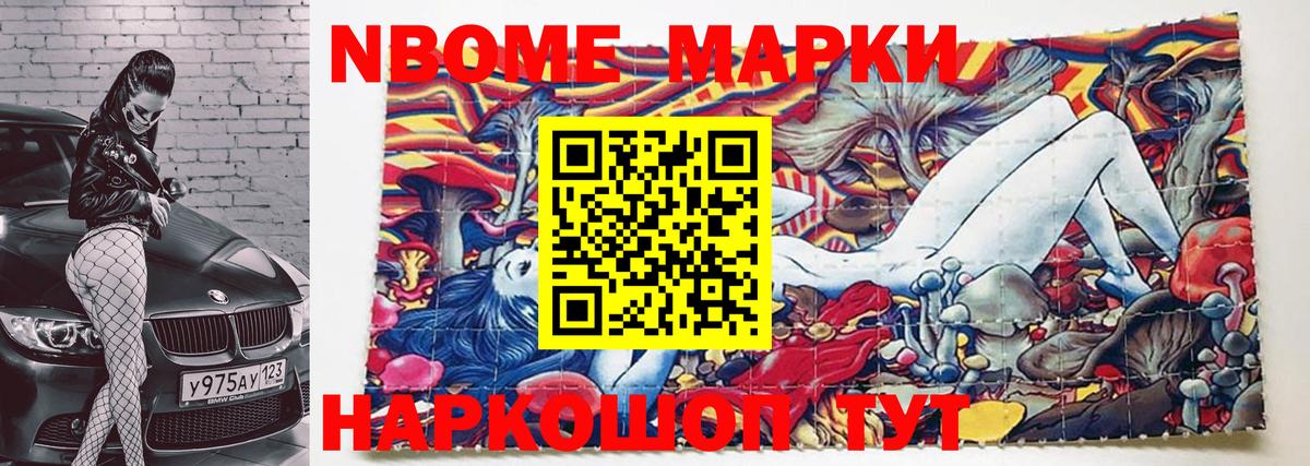 Марки N-bome 1,5мг Канск